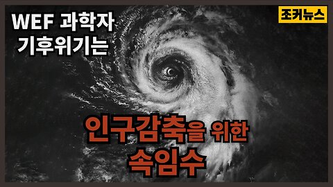 WEF 과학자 인위적인 기후위기는 인구감축을 위한것 Climate Change Theory for Depopulation