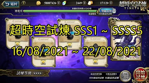 ssss5 ~ ssss1 超時空試煉 sss5 ~ sss1 超時空試煉 4s5 ~ 4s1 超時空試煉 3s5 ~ 3s1 16-08-2021~22-08-2021 夢幻模擬戰 Mobile