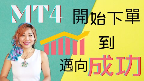 外匯新手MT4下單 _OPAL外匯小學堂Ep1