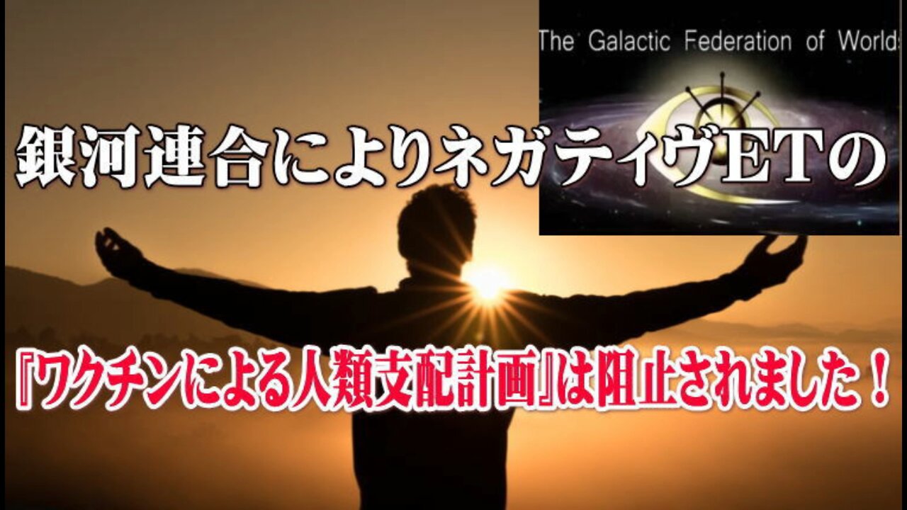 （前半）銀河連合によりネガティヴETの『ワクチンによる人類支配計画』は阻止されました！