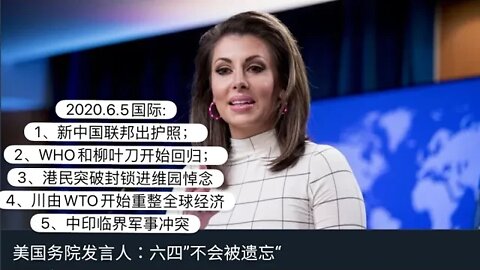 2020.6.5国际: 1、新中国联邦出护照； 2、WHO和柳叶刀开始回归； 3、港民突破封锁进维园悼念 4、川由WTO开始重整全球经济 5、中印临界军事冲突