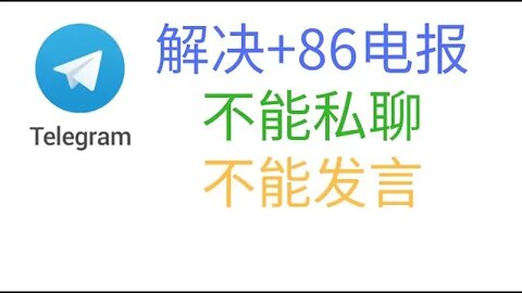 Telegram不能发言 “觪决中国大陆+86手机号注册电报入群无法私聊的问题” 美国，俄罗斯等国外手机验证码在线接收系统，修改电报手机号