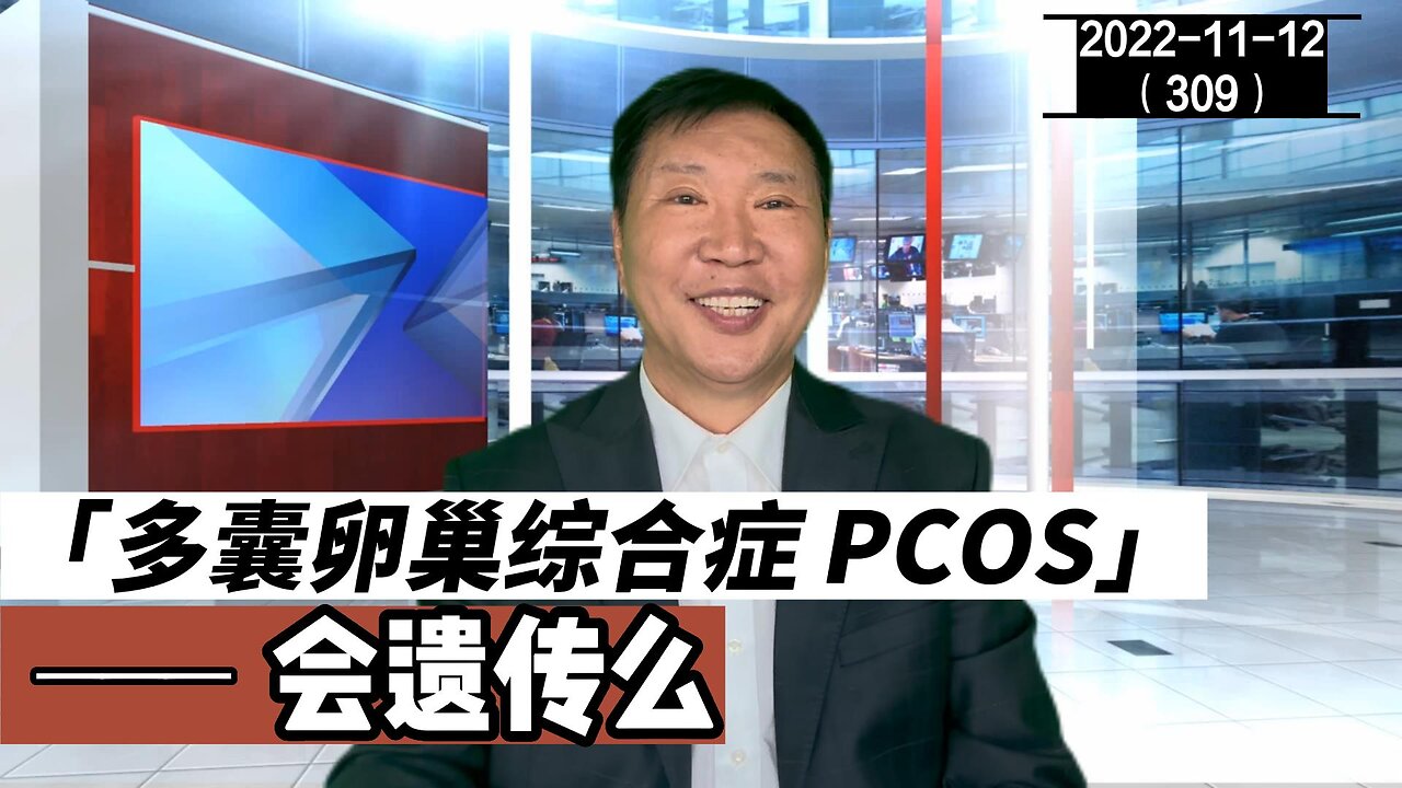 PCOS 多囊卵巢综合症会遗传么 29 | 多囊卵巢 20221112