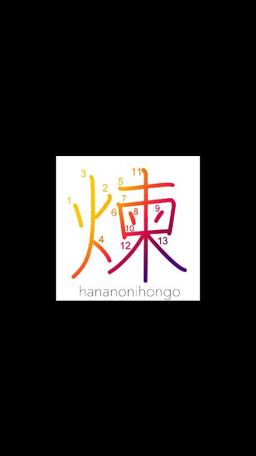 煉 - refine metals/kneading over fire - Learn how to write Japanese Kanji 煉 - hananonihongo.com