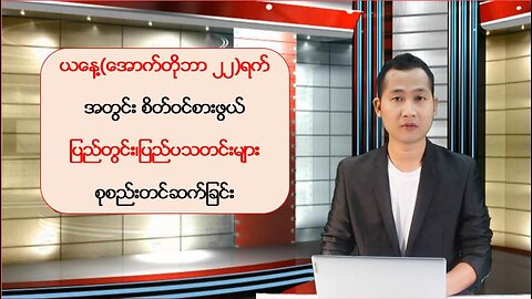 ယနေ့ အောက်တိုဘာလ(၂၆) ရက်အတွက် စိတ်ဝင်စားဖွယ်သတင်းများ