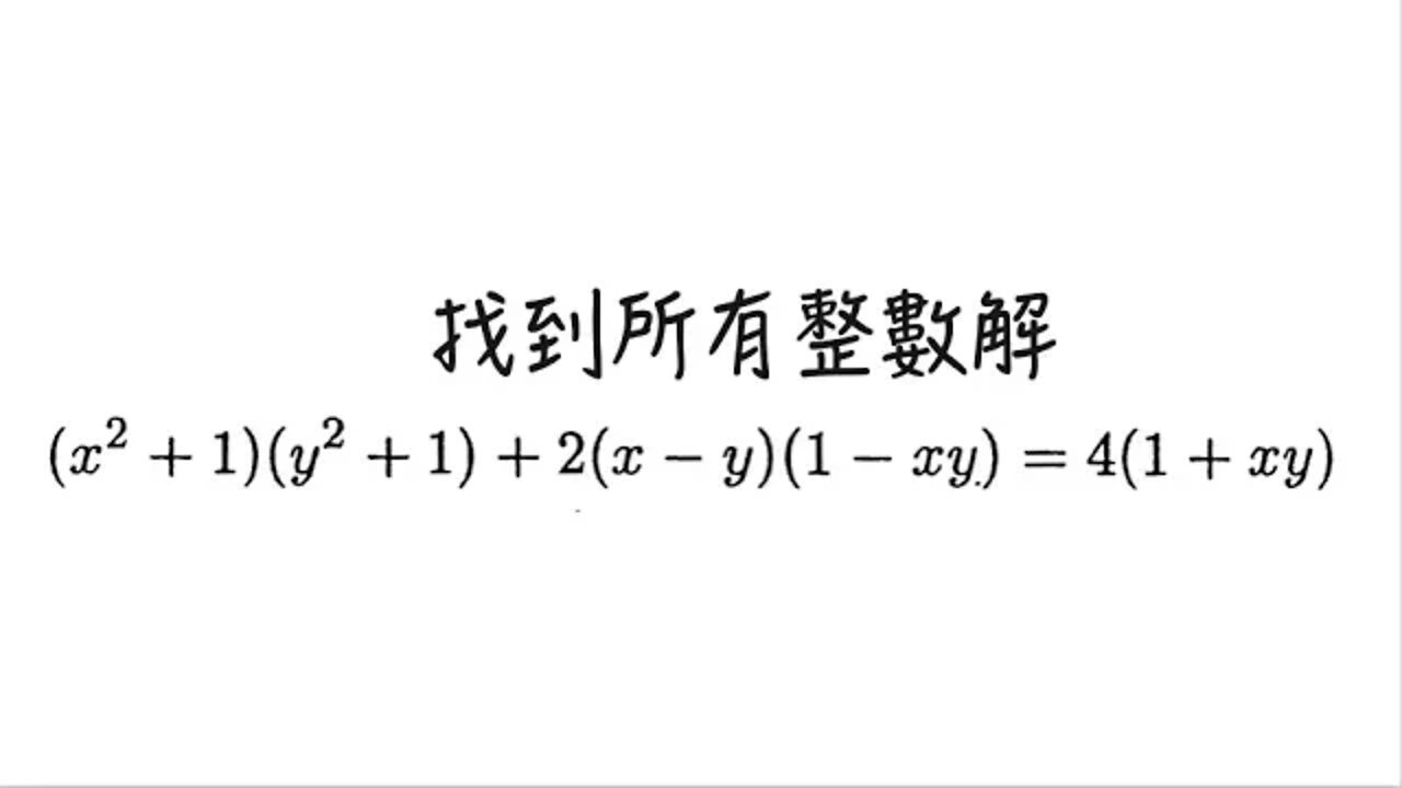 [從零到奧數] #77 丟番圖方程 1