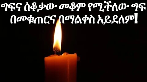 ግፍና ሰቆቃው መቆም የሚችለው ግፍ በመቁጠርና በማልቀስ አይደለም!