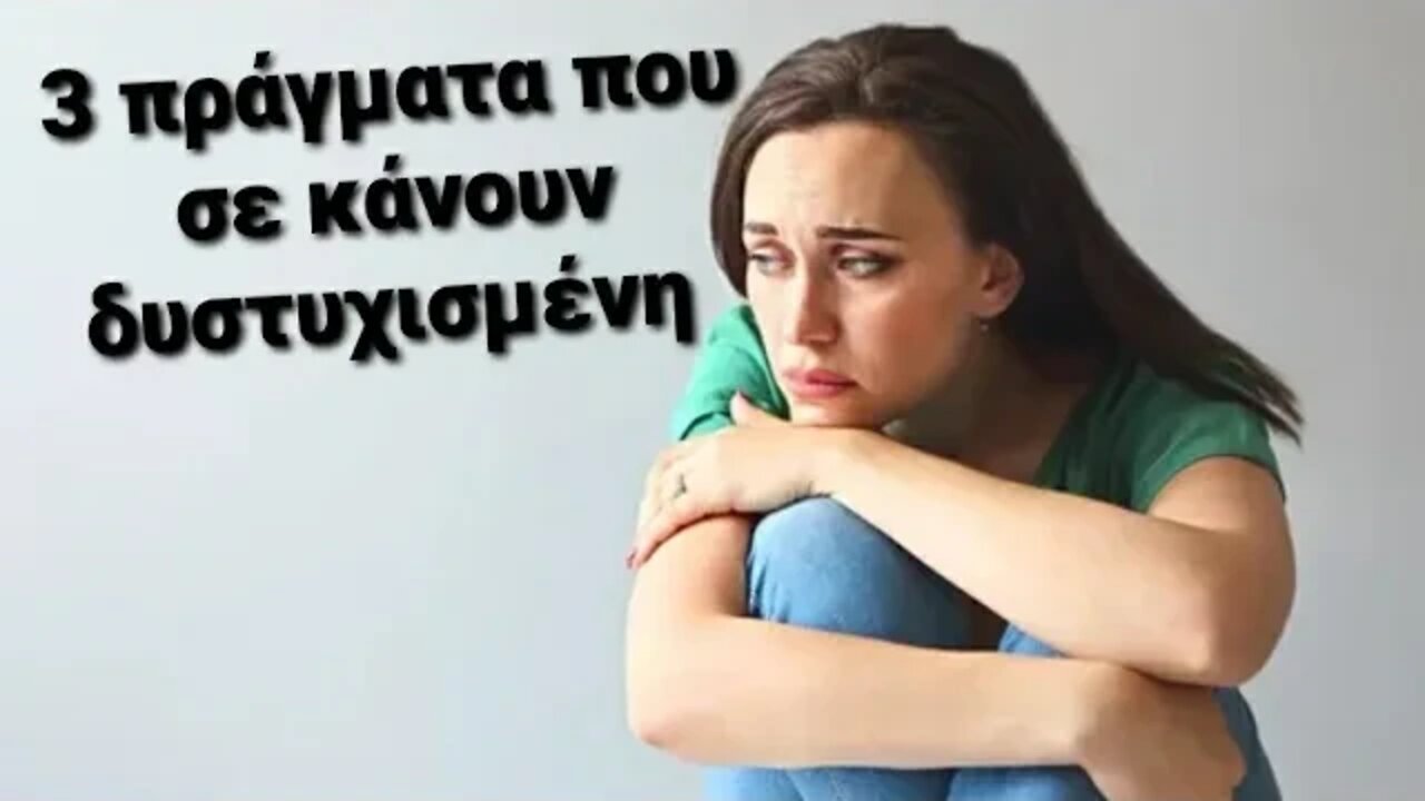 3 πράγματα που σε κάνουν δυστυχισμένη.