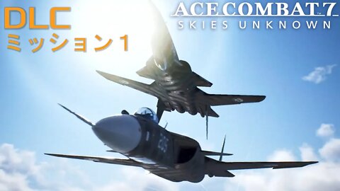 ACE COMBAT 7 SP ミッション１：Unexpected Guest (解放された者) - S ランク