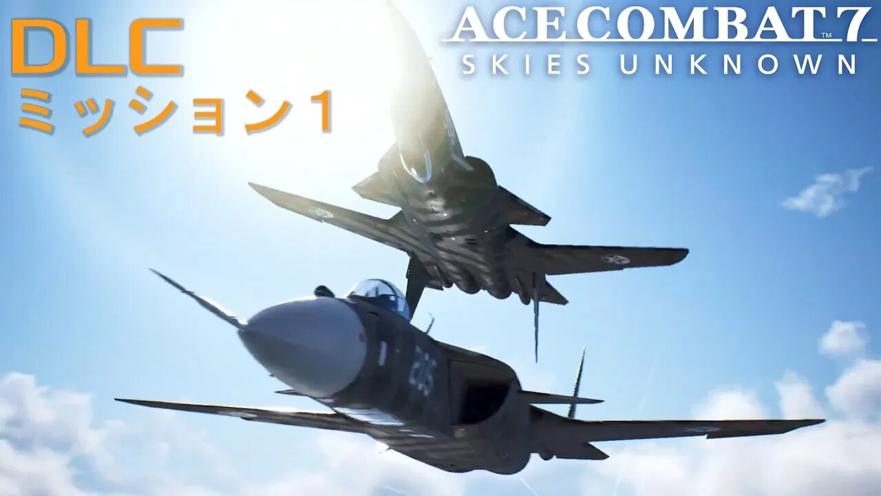 ACE COMBAT 7 SP ミッション1:Unexpected Guest (解放された者) - S ランク