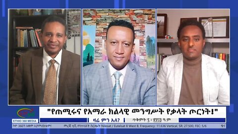 Ethio 360 Zare Min Ale "የጠሚሩና የአማራ ክልላዊ መንግሥት የቃላት ጦርነት!" Sunday Oct 17, 2021