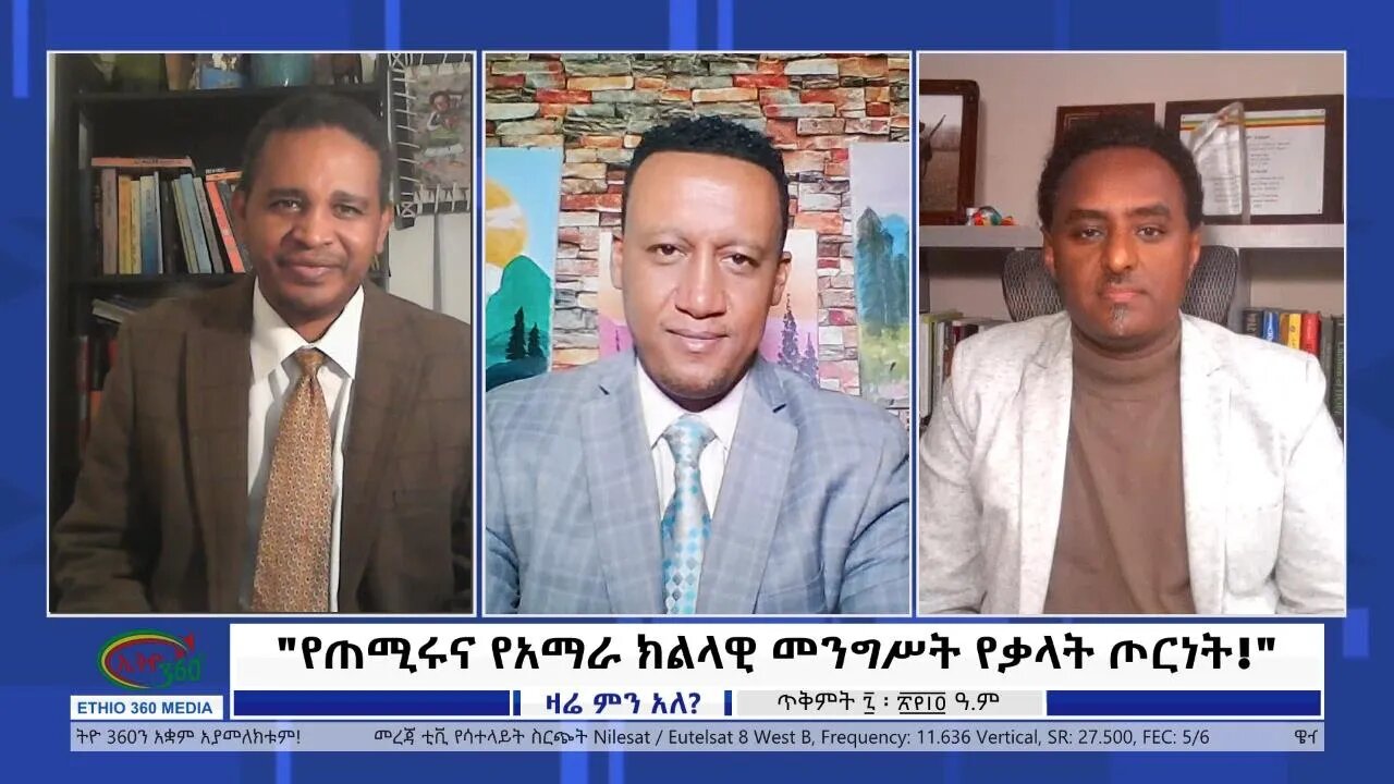 Ethio 360 Zare Min Ale "የጠሚሩና የአማራ ክልላዊ መንግሥት የቃላት ጦርነት!" Sunday Oct 17, 2021