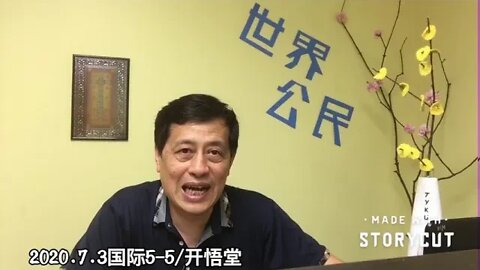 2020.7.3国际播报5-5 /开悟堂