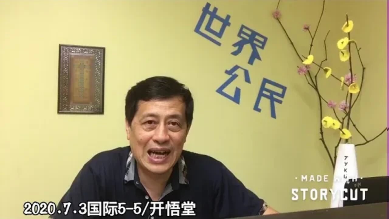 2020.7.3国际播报5-5 /开悟堂