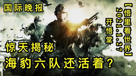 KWT955国际晚报: 惊天揭秘：海豹六队还活着？20210127-11【悟里看世界】