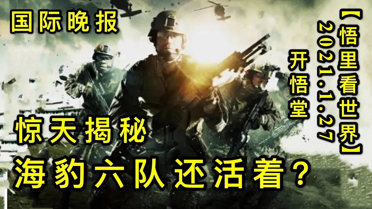 KWT955国际晚报: 惊天揭秘：海豹六队还活着？20210127-11【悟里看世界】