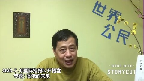 专题: 香港的未来/2020.7.15国际播报5/开悟堂