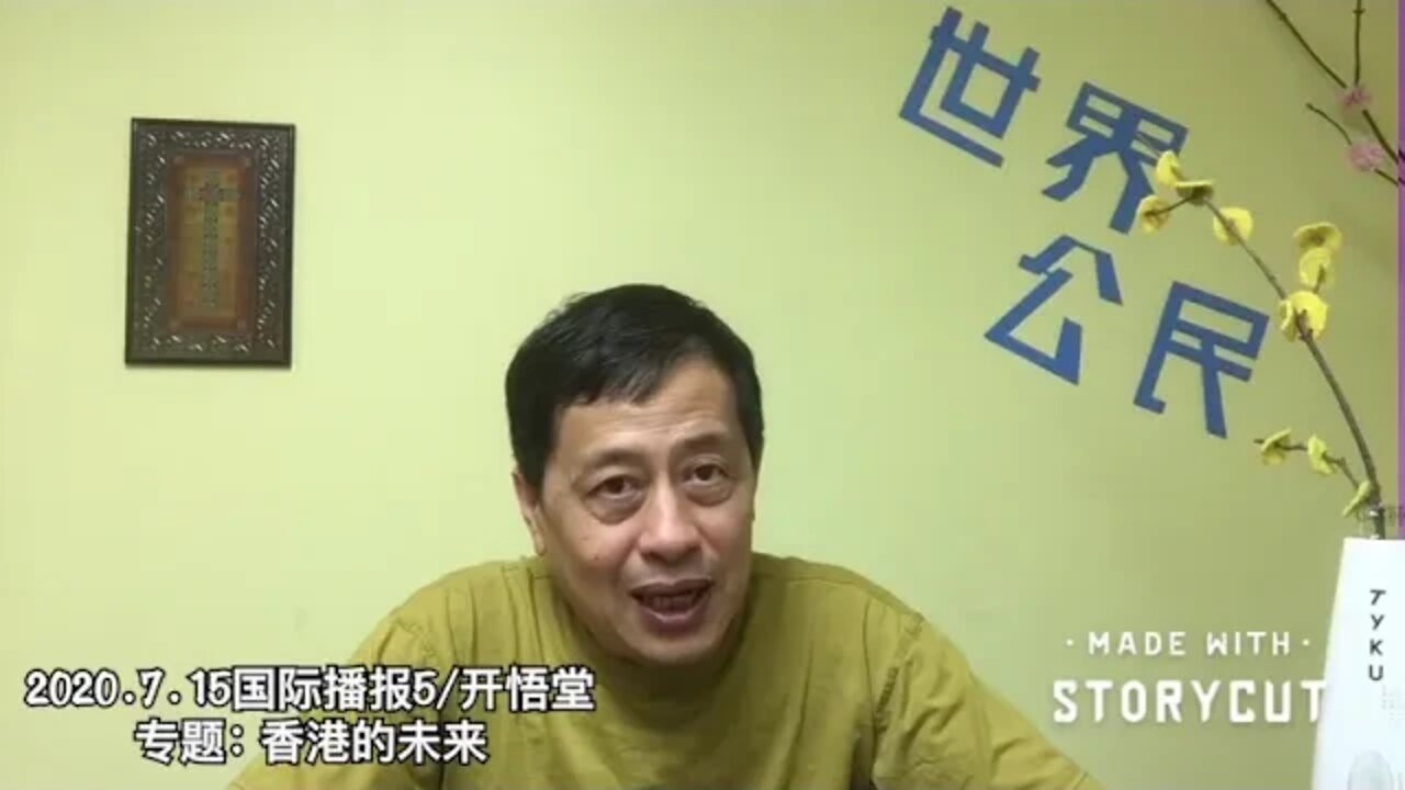 专题: 香港的未来/2020.7.15国际播报5/开悟堂