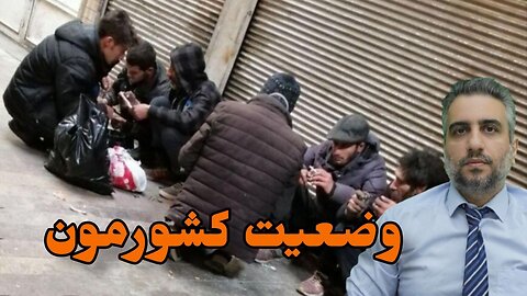 وضعیت کشورمون