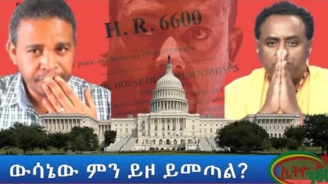 Ethio 360 ውሳኔው ምን ይዞ ይመጣል? Wednesday March 30, 2022