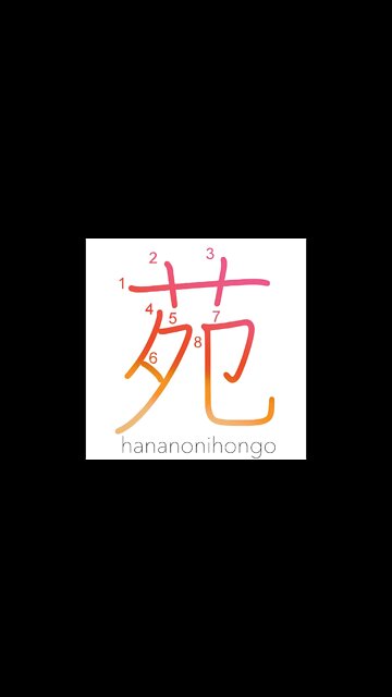 苑 - garden/farm/park - Learn how to write Japanese Kanji 苑 - hananonihongo.com