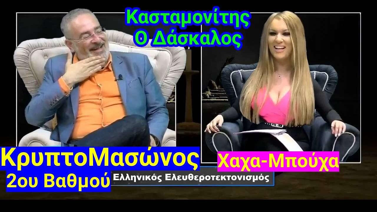 Ελληνική Μασωνία = Κασταμονίτης + Νατάσα Κρητικού HighTV