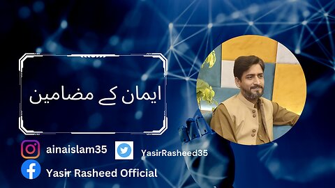 ایمان کے مضامین