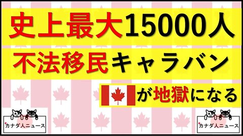 6.6 史上最大規模キャラバンがアメリカに向かう