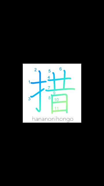 措 - set aside/give up/suspend/discontinue - Learn how to write Japanese Kanji 措 - hananonihongo.com