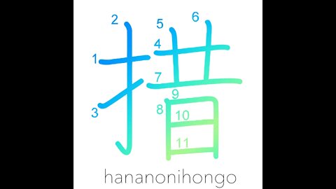 措 - set aside/give up/suspend/discontinue - Learn how to write Japanese Kanji 措 - hananonihongo.com