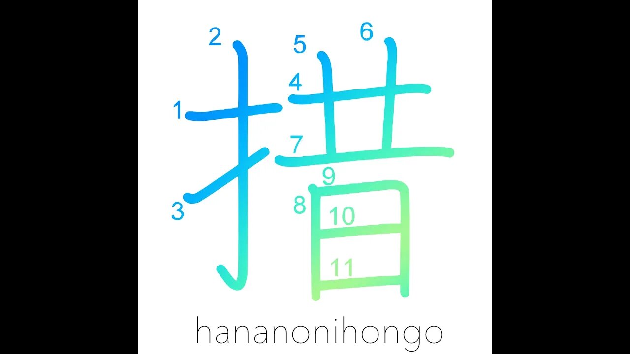 措 - set aside/give up/suspend/discontinue - Learn how to write Japanese Kanji 措 - hananonihongo.com