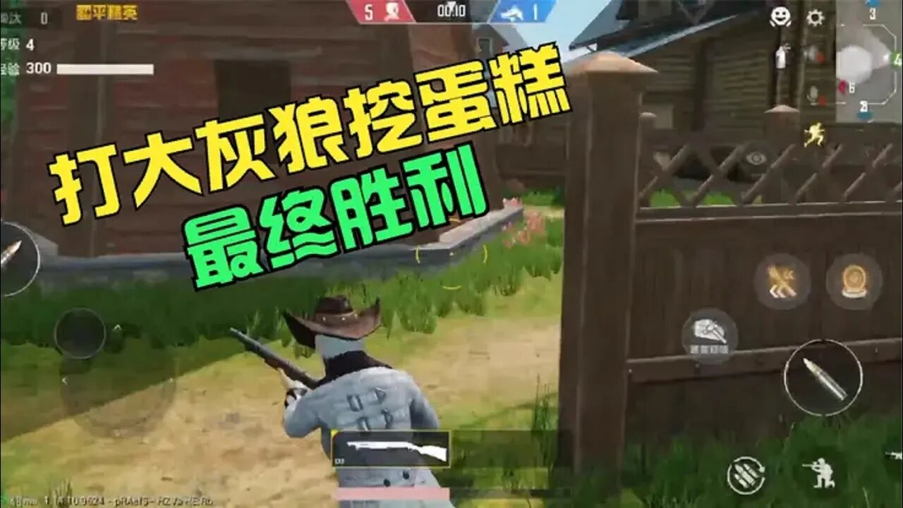 和平精英:打大灰狼挖蛋糕,最终胜利