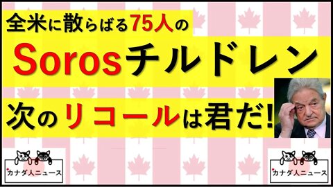 6.9 Sorosチルドレン