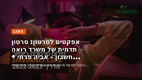 אפקטים לסרטון: סרטון תדמית של משרד רואה חשבון - אביה פרחי + רטוריקה הופק בשיווקנט