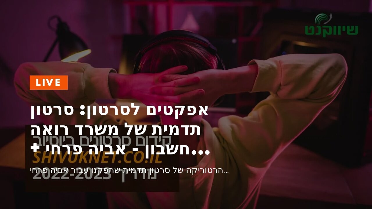 אפקטים לסרטון: סרטון תדמית של משרד רואה חשבון - אביה פרחי + רטוריקה הופק בשיווקנט