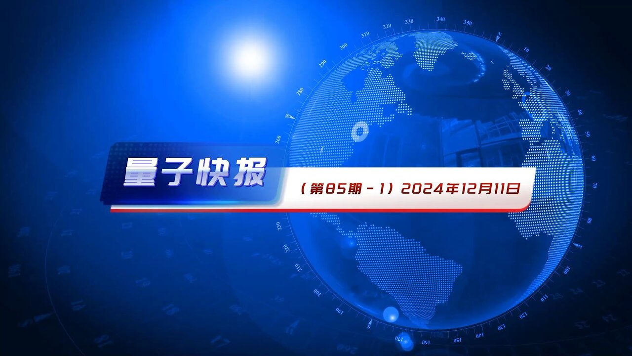 《量子快报》第85期 2024.12.11 AI高清视频语音版-1: 1.阿萨德政权倒台暴露中共在中东的外交局限 2.中共国男子因涉嫌非法飞行无人机被捕 3.中共对英伟达展开反垄断调查 中美芯片战升级