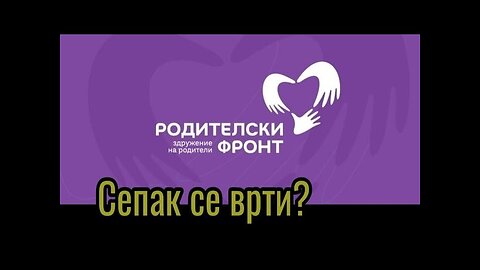 Сепак се врти?