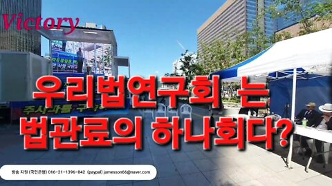 220828...우리법연구회는 법감투의 하나회? 쭌썩이 는 왜 망가졌나? 이계성 대표. 220827.