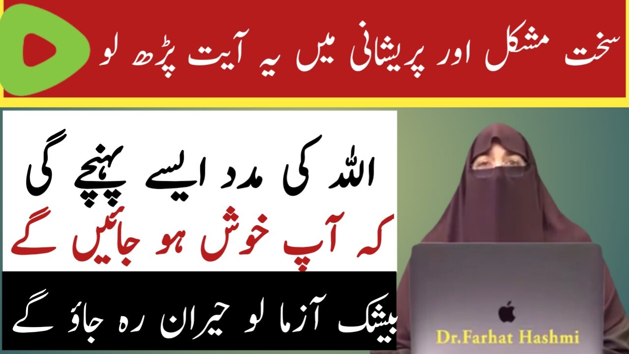 Mushkil Or Pareshani Door Karny Ka Wazifa Musibat Ke Waqat Ki Dua By Dr Farhat Hashmi