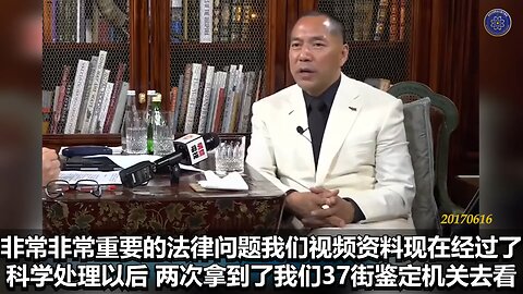 《#七言妙语》第十期 明镜专访第三期回顾 郭先生节选视频【三】 #共产党 当官的，跟未成年女孩的 #小视频，跟母女玩变态的小视频，在美国，如果得到当事人同意，可以作为法庭证据，但