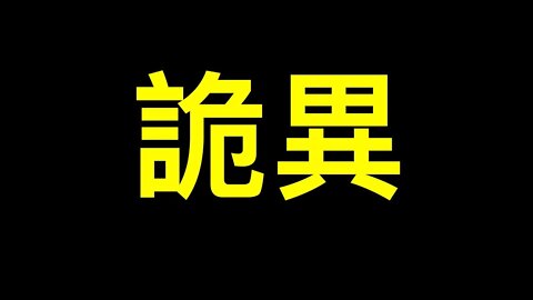 飛彈穿越台灣領空因何未攔截？裴洛西訪台中共高層消失多日⋯⋯
