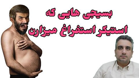 بسیجی هایی که استیکر استفراغ میزارن