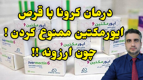 درمان کرونا با قرص ایورمکتین ممنوع کردن ! چون ارزونه !!
