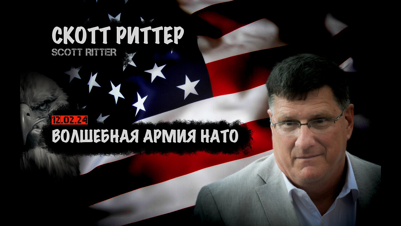 Волшебная армия НАТО | Скотт Риттер | Scott Ritter