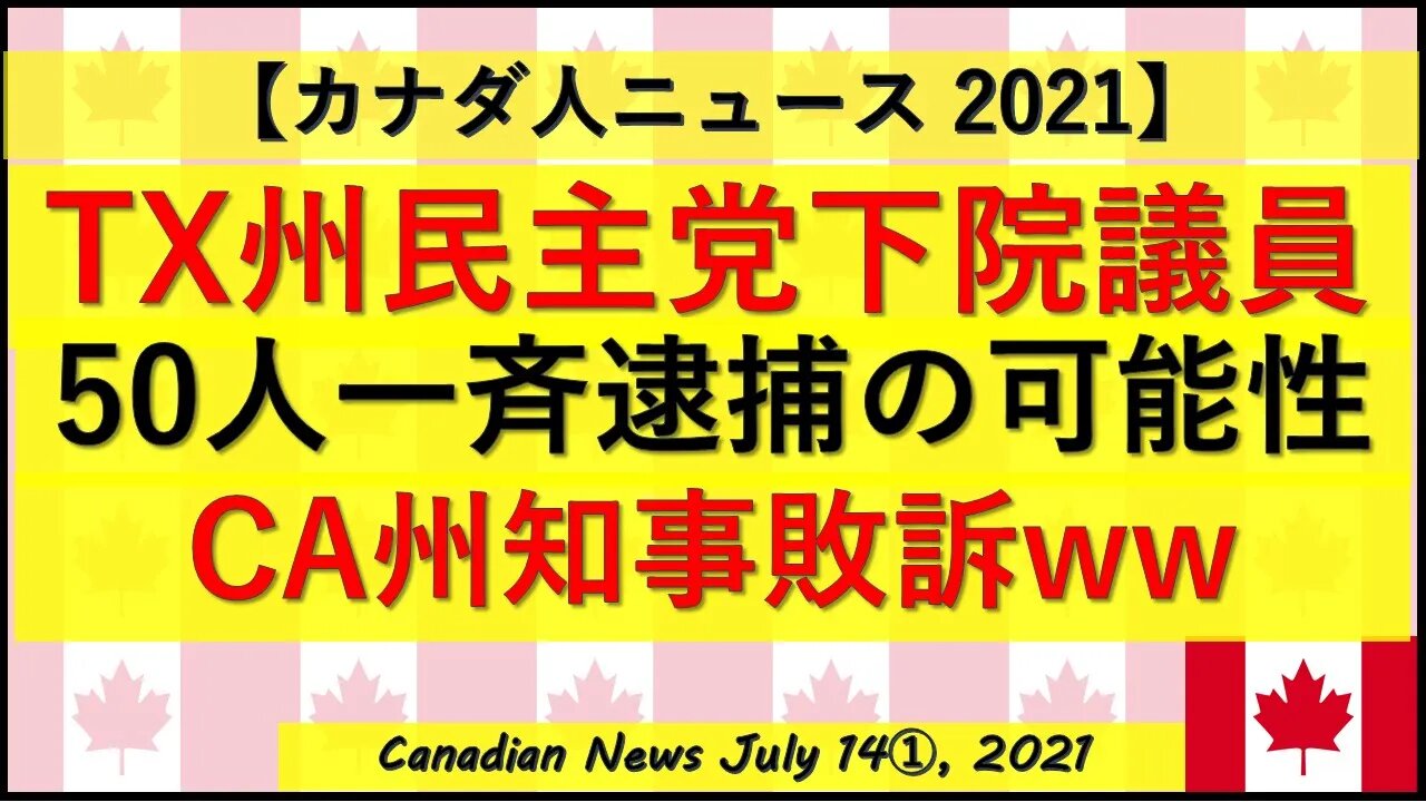一斉逮捕の可能性?! TX州民主党下院議員50人 CA州知事劇場