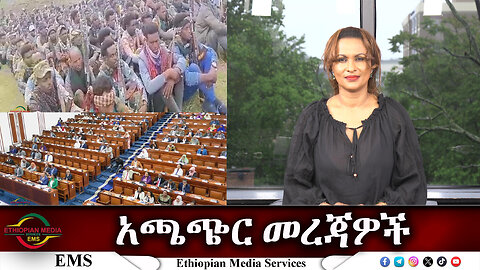 EMS አጫጭር መረጃዎች Wed 15 May 2024