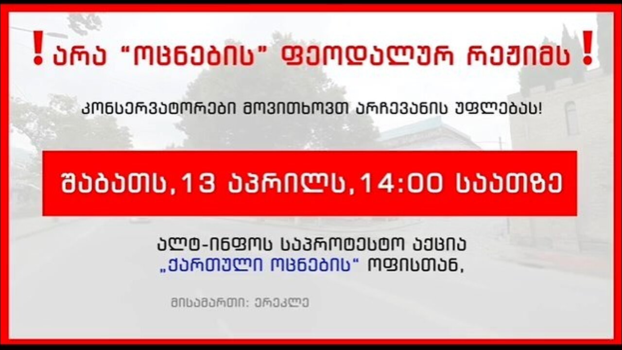 ალტინფო. 2024 წლის 13 აპრილის საპროტესტო აქციის ანონსი. 11. 04. 2024