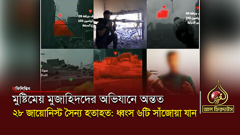 মুষ্টিমেয় মুজাহিদদের অভিযানে অন্তত ২৮ জায়োনিস্ট সৈন্য হতাহত: ধ্বংস ৬টি সাঁজোয়া যান