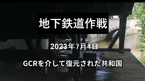 2023年7月4日：GCRを介して復元された共和国