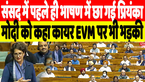 संसद में पहले ही भाषण में छा गई प्रियंका, मोदी को कहा कायर EVM पर भी भड़की | Desh Live | INC